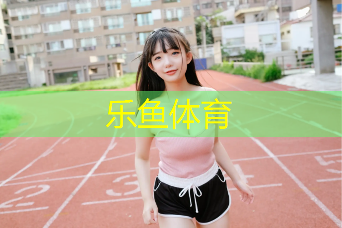 乐鱼体育,瑜伽垫坏了怎么办