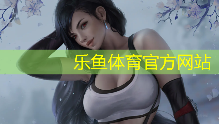 <strong>乐鱼体育官方网站,江西学校塑胶跑道近期价格</strong>