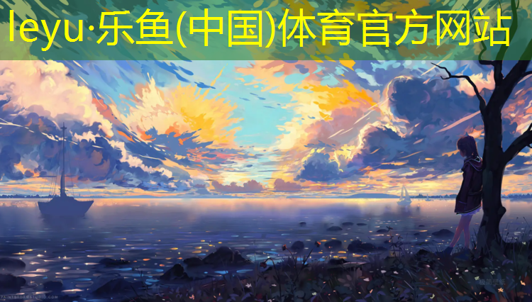 <strong>leyu·乐鱼(中国)体育官方网站,塑胶跑道张攀</strong>