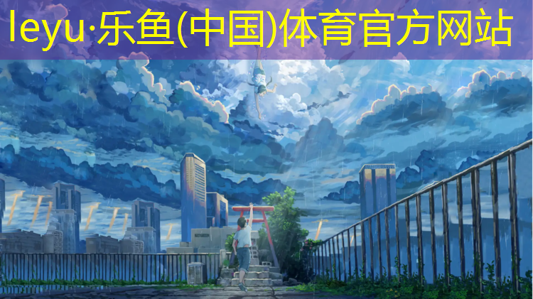乐鱼体育,绵阳塑胶跑道地坪生产商