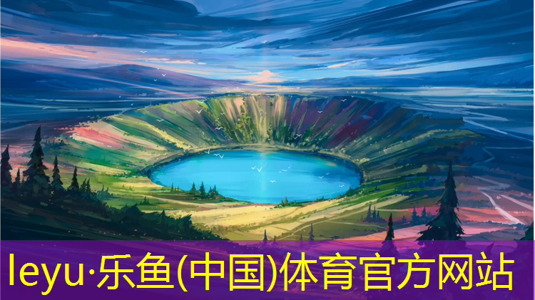 leyu·乐鱼(中国)体育官方网站,福州环保塑胶跑道材料