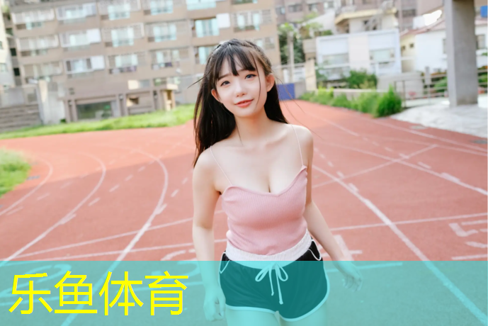 乐鱼体育,体操滑冰乒乓球