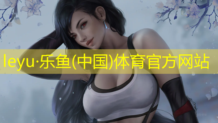 乐鱼体育,塑胶跑道专用颗粒规格
