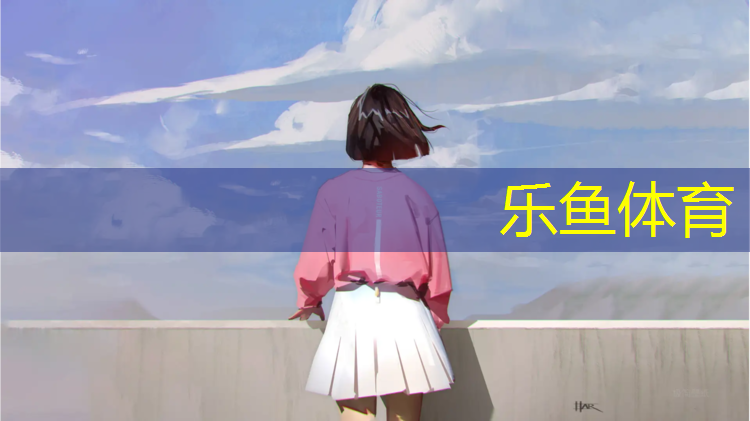 乐鱼体育官方网站,幼儿塑胶跑道彩色颗粒