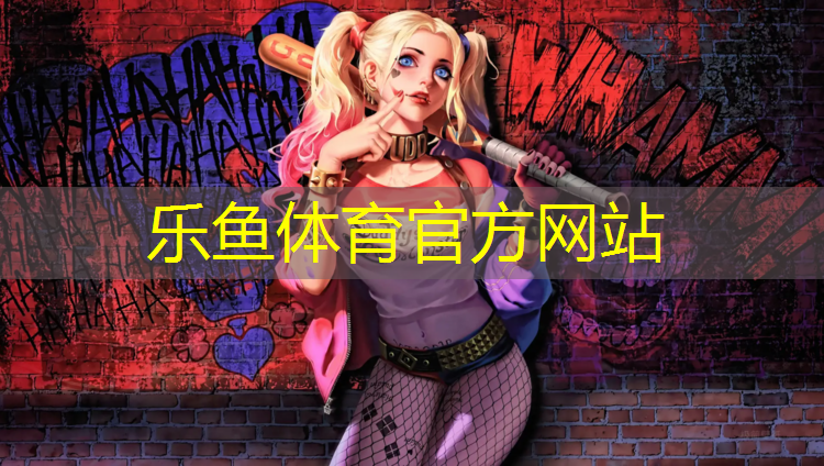 乐鱼体育,塑胶跑道胶黏剂价格