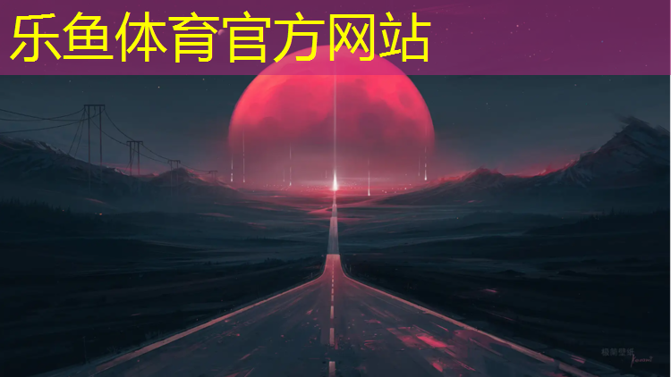 乐鱼体育,兴义操场塑胶跑道施工图