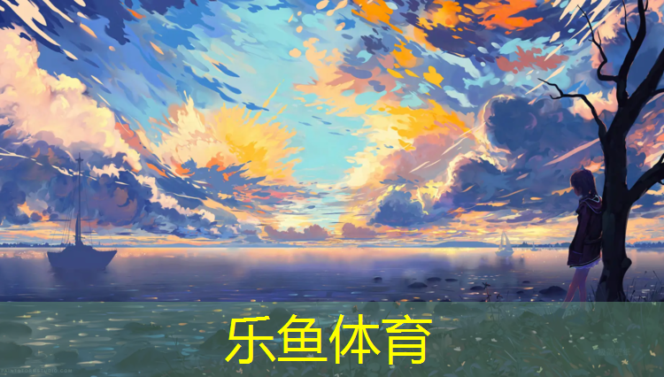leyu·乐鱼(中国)体育官方网站,塑胶跑道关联股票