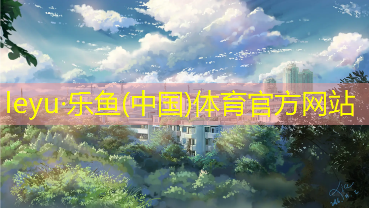 乐鱼体育,温州环保塑胶跑道