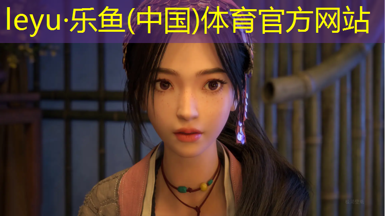 乐鱼体育官方网站,玄武幼儿塑胶跑道