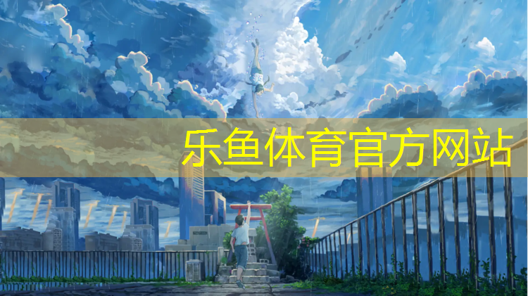 leyu·乐鱼(中国)体育官方网站,塑胶跑道花了