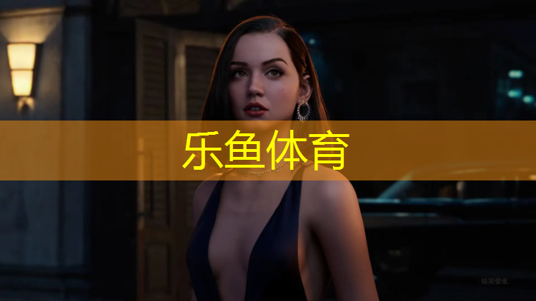 乐鱼体育官方网站,纳美优塑胶跑道