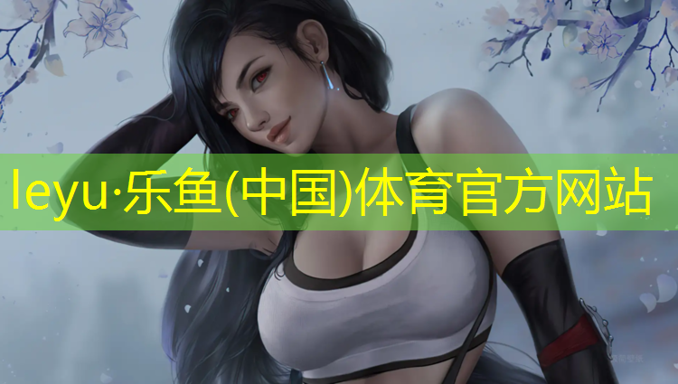 leyu·乐鱼(中国)体育官方网站,闵行区进口塑胶跑道工程