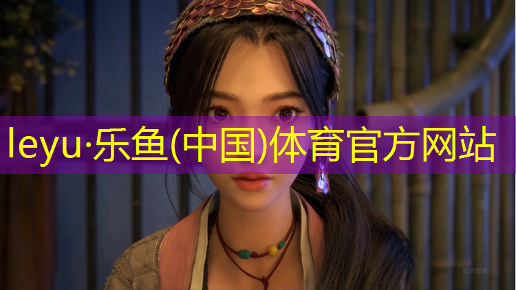 leyu·乐鱼(中国)体育官方网站,青海操场塑胶跑道
