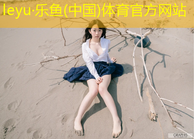 乐鱼体育,阳江200米塑胶跑道
