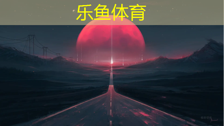乐鱼体育,跆拳道传统护具的利弊