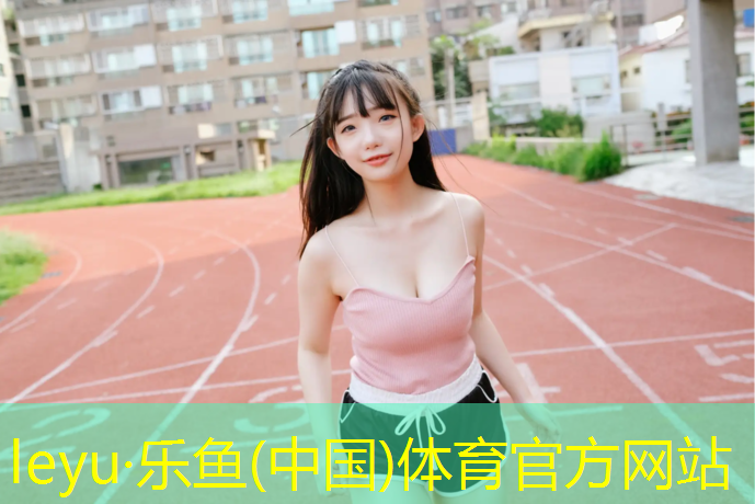乐鱼体育,铺设运动塑胶跑道