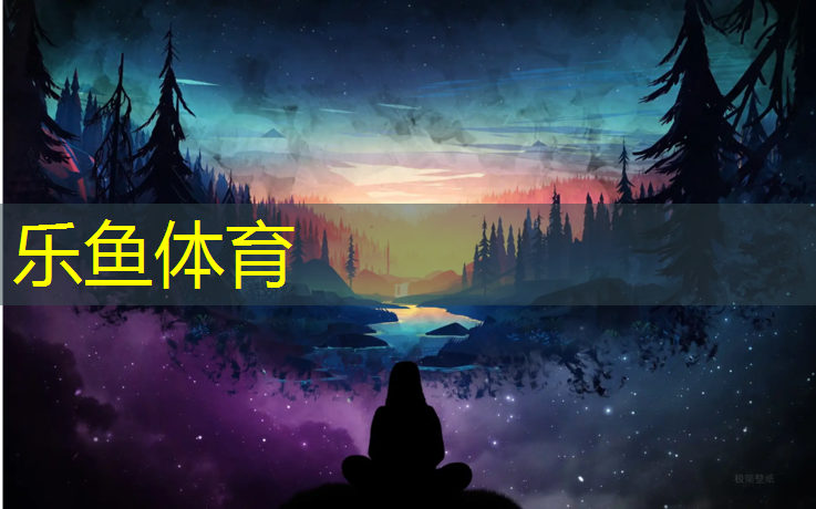 乐鱼体育官方网站,东莞新型塑胶跑道材料