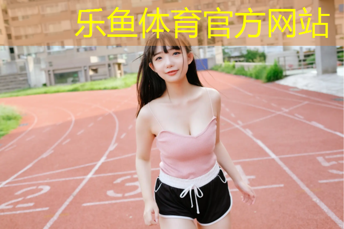乐鱼体育官方网站,江门塑胶跑道公园