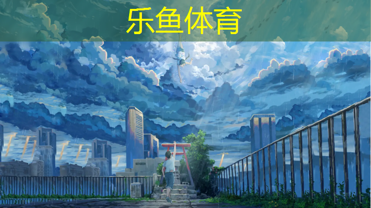 乐鱼体育,打网球网络用语