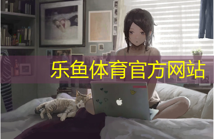 乐鱼体育官方网站,井冈山景区场地塑胶跑道