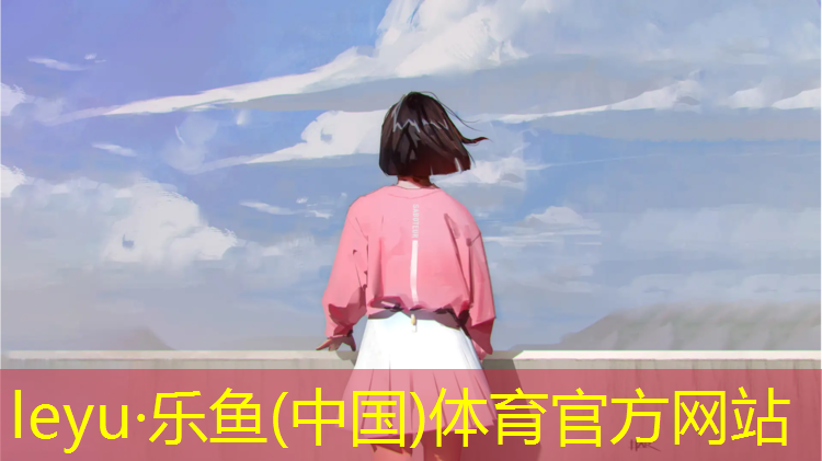乐鱼体育,晋江塑胶跑道抉择