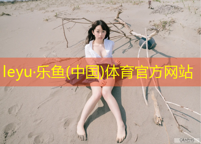 <strong>乐鱼体育官方网站,中卫弹性塑胶跑道费用</strong>