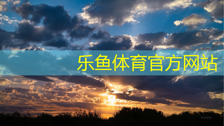 <strong>乐鱼体育,阜康球场塑胶跑道</strong>