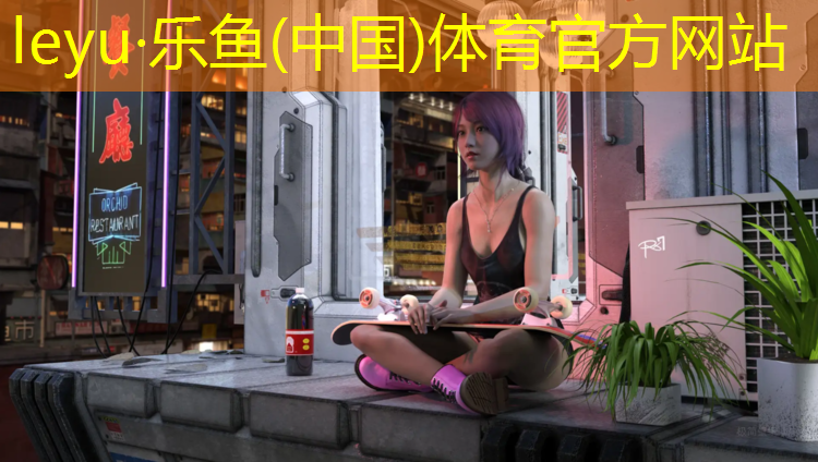 乐鱼体育官方网站,成都户外塑胶跑道