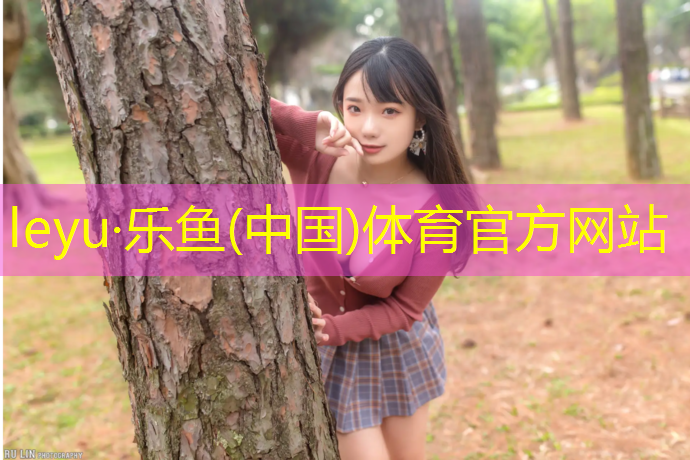 <strong>leyu·乐鱼(中国)体育官方网站,石嘴山塑胶跑道一体化</strong>