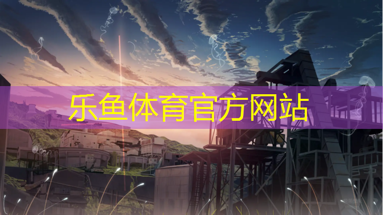 leyu·乐鱼(中国)体育官方网站,室外透水砼与塑胶跑道