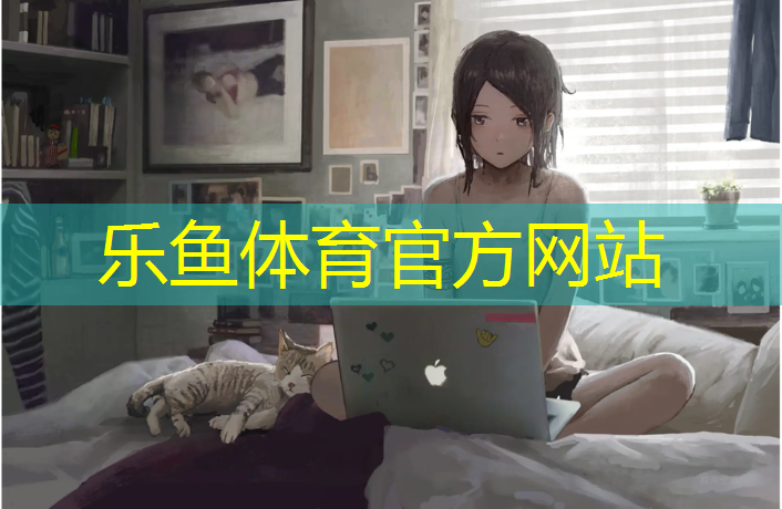乐鱼体育,篮球塑胶跑道安装方法