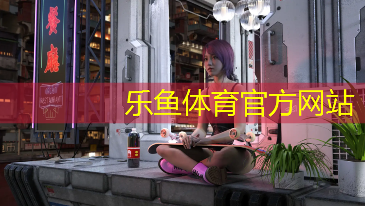 leyu·乐鱼(中国)体育官方网站,塑胶跑道哪个最好