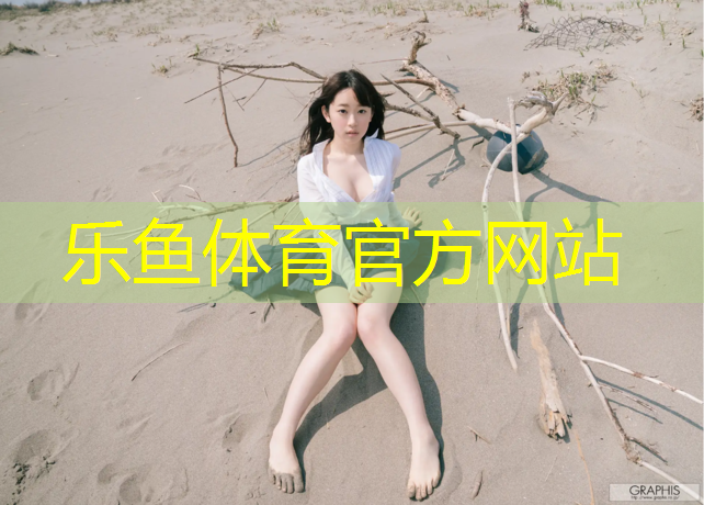 乐鱼体育官方网站,辽宁塑胶跑道收费
