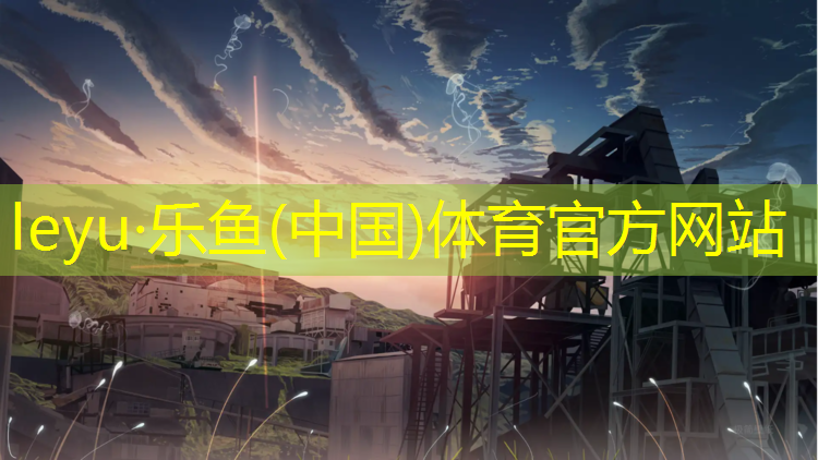 乐鱼体育,东营塑胶跑道颗粒生产商