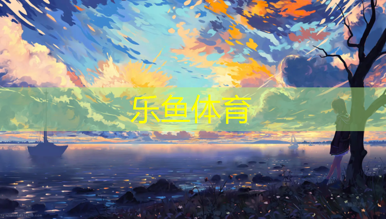 乐鱼体育,长河塑胶跑道哪里产