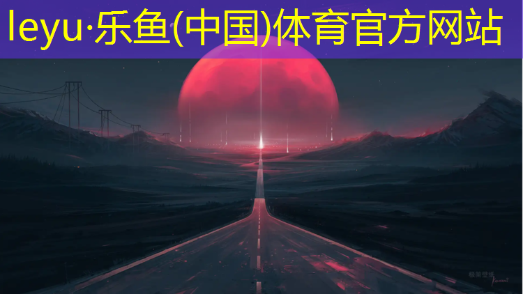 乐鱼体育,塑胶跑道索罗湾