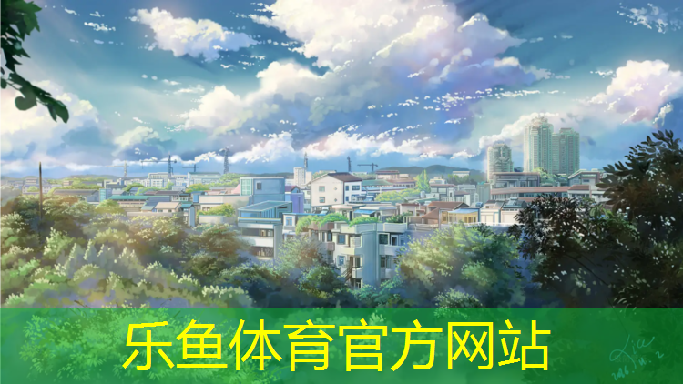 乐鱼体育官方网站,伊宁长河塑胶跑道