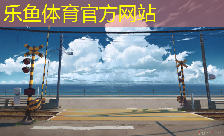 乐鱼体育,柳州塑胶跑道施工
