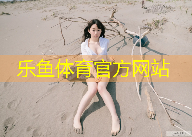 乐鱼体育,温州健身塑胶跑道价格多少_