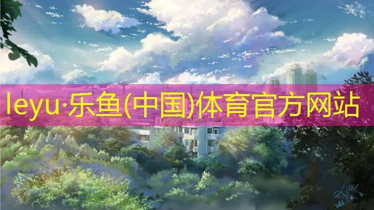 <strong>乐鱼体育,跑步最好在塑胶跑道</strong>