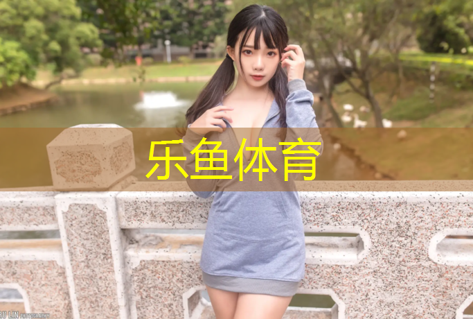 乐鱼体育,绥阳塑胶跑道费用