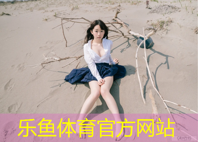 乐鱼体育官方网站,网球网带中间高度