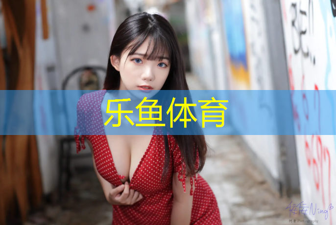 乐鱼体育官方网站,田径铁饼器材有哪些