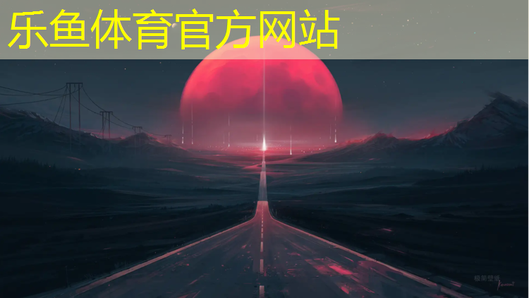 乐鱼体育,田径传统器材的标准