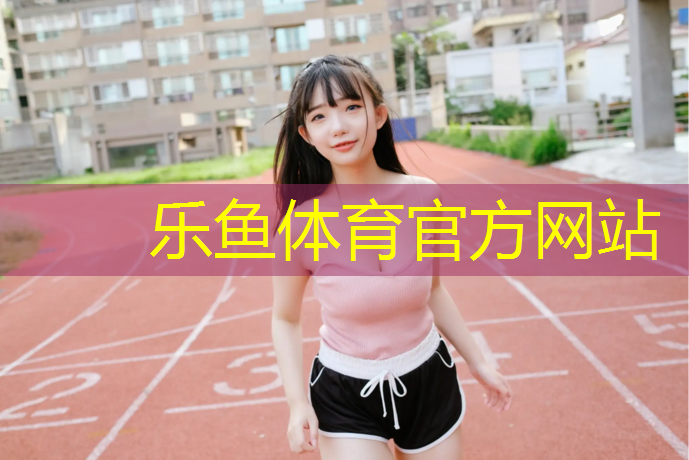 <strong>乐鱼体育,塑胶跑道如何辨级</strong>