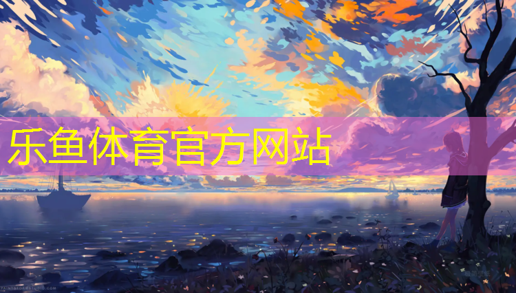 <strong>乐鱼体育官方网站,5厘米厚体操垫如何包边</strong>