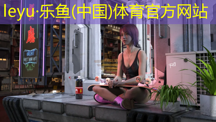 乐鱼体育,塑胶跑道内沿