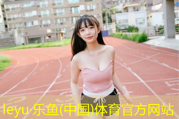 <strong>乐鱼体育官方网站,宿州标准塑胶跑道</strong>