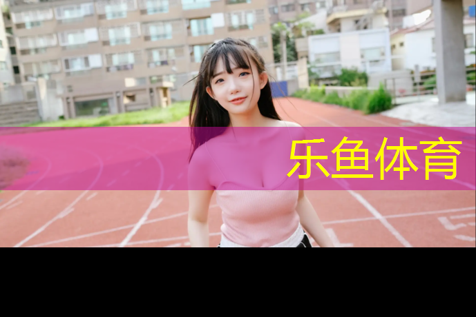 <strong>乐鱼体育,孝感室外塑胶跑道报价单</strong>