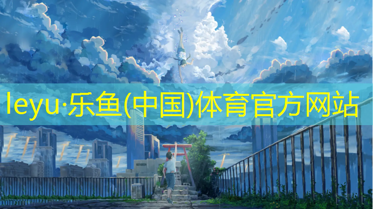 乐鱼体育官方网站,塑胶跑道沥青跑道比较
